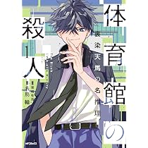 Amazon.co.jp: 体育館の殺人 1 裏染天馬の名推理 (MFコミックス) : 名